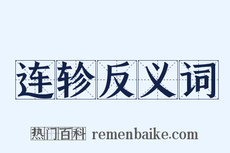 连轸反义词是什么意思的图片